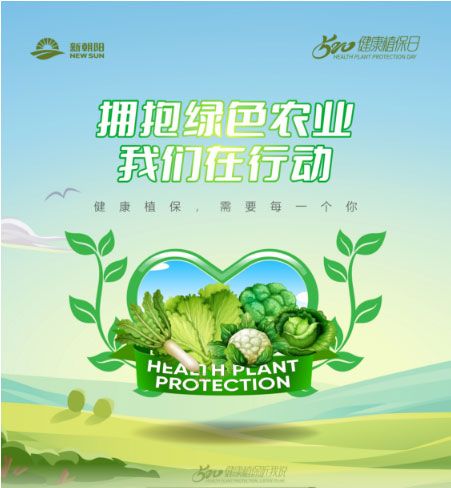 520健康植保日——擁抱綠色農(nóng)業(yè)，我們?cè)谛袆?dòng)