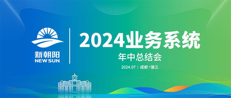 努力農(nóng)業(yè)綠色發(fā)展，暢享生物科技未來(lái)｜新朝陽(yáng)召開(kāi)2024業(yè)務(wù)系統(tǒng)年中總結(jié)會(huì)
